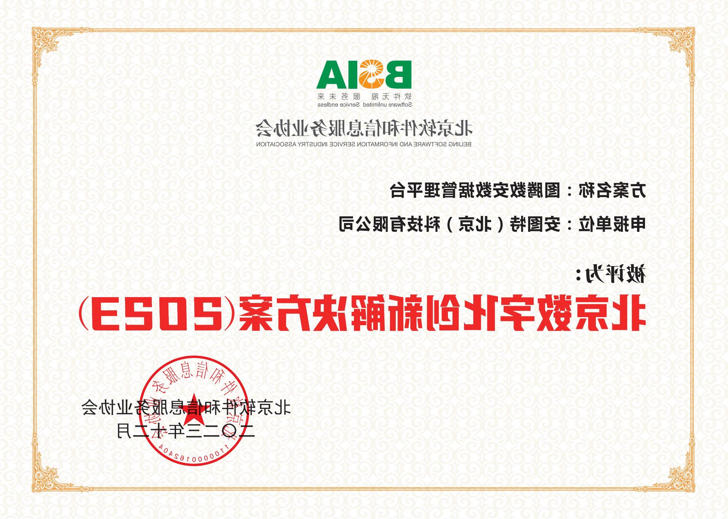 图腾数安数据管理平台-北京数字化创新解决方案（2023）证书.jpg